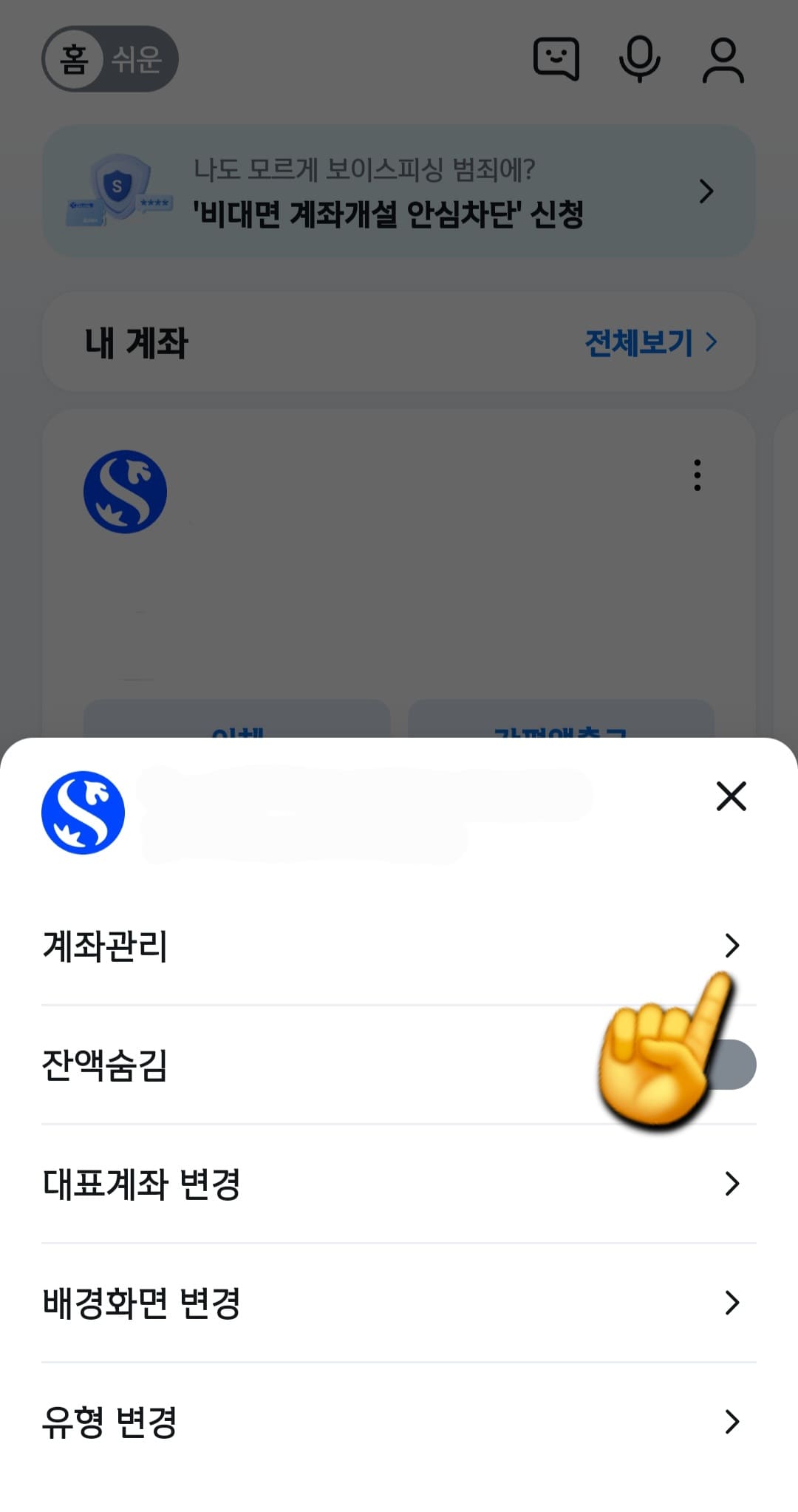 신한은행-통장사본-모바일-발급-방법-안내-그러면-해당-계좌의-더보기-창이-열립니다.-이-창에서는-계좌관리,-잔액숨김,-대표계좌-변경,-배경화면-변경,-유형-변경-등-여러-메뉴가-보이는데요.-이-중-첫-번째-줄에-있는-계좌관리를-클릭합니다.