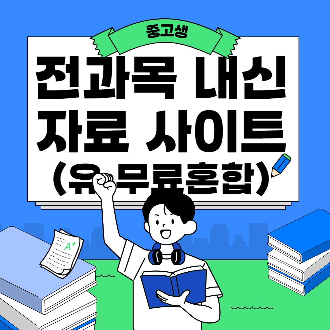 내신자료