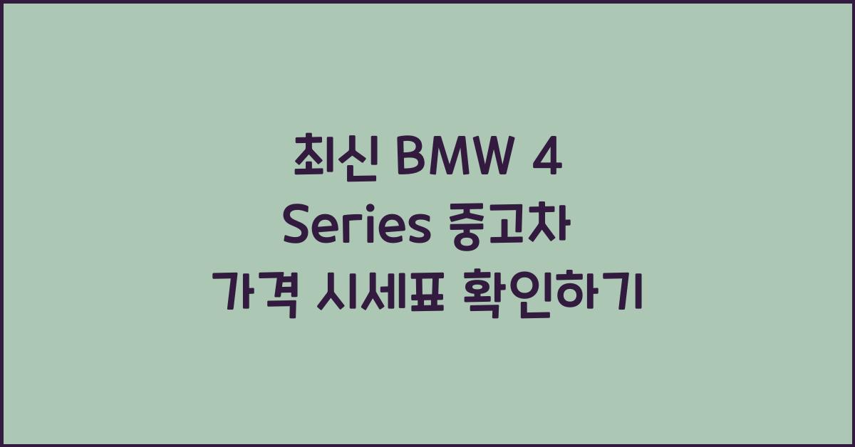 BMW 4 Series 중고차 가격 시세표