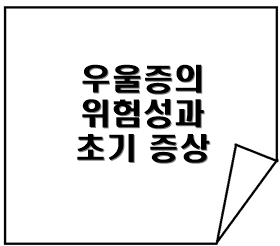 우울증의 위험과 초기 증상