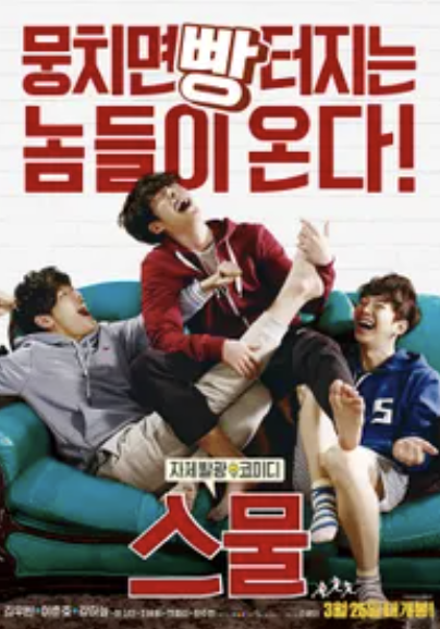 스물 영화