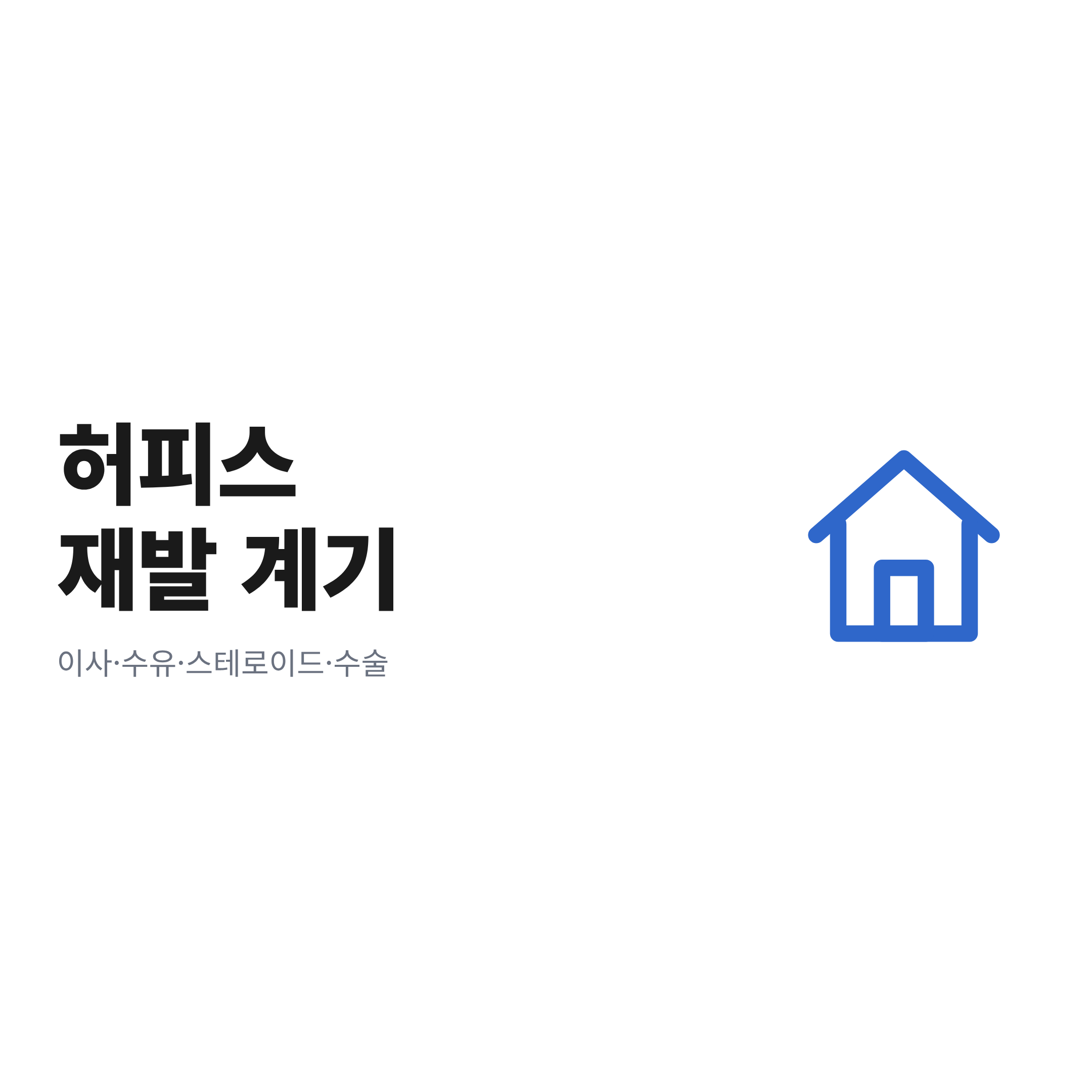 고양이 허피스를 다시 도지게 하는 스트레스 계기인 이사, 수유, 스테로이드 투여, 수술을 정리한 그림
