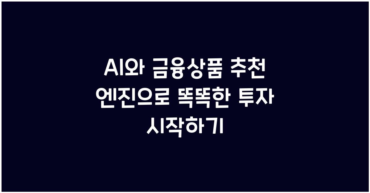 AI와 금융상품 추천 엔진