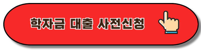 2025 국가장학금 신청기간
