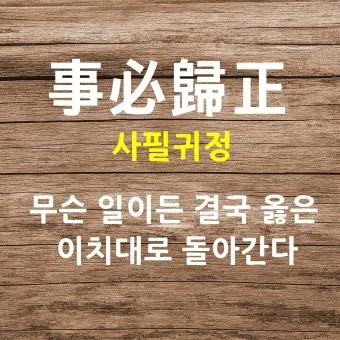 사필귀정 뜻 한자 인과응보 뜻 유래_21