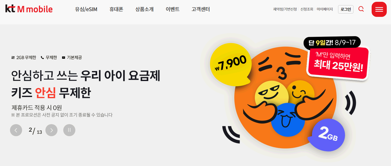 kt-m모바일-키즈-요금제-안내