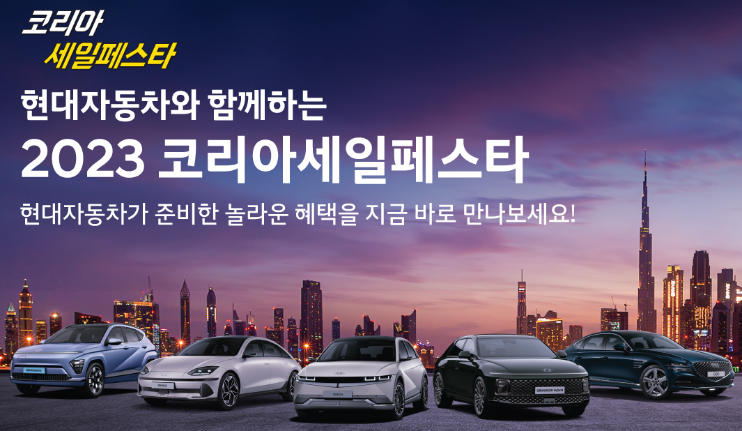 현대자동차 코리아세일페스타