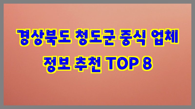 경상북도 청도군 중식