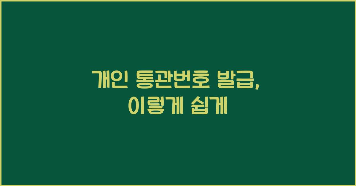 개인 통관번호 발급
