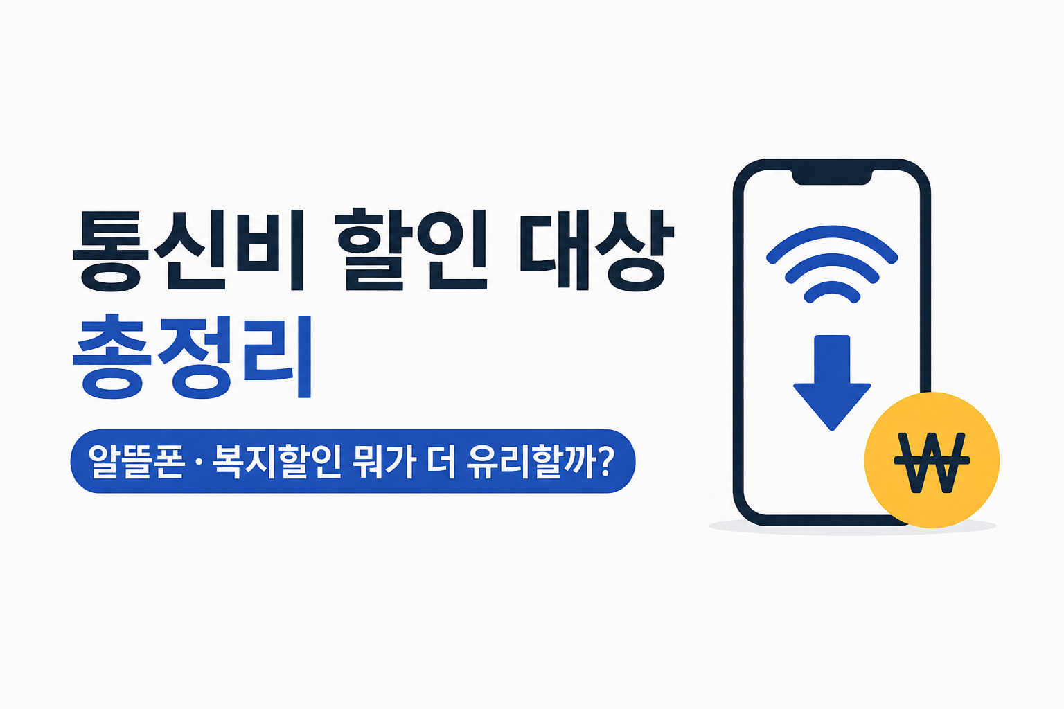 왼쪽편엔 통신비 할인 대상과 알뜰폰&middot;복지할인 비교 내용을 담은 심플한 생활비 절약 썸네일 이미지입니다.
오른쪽편에는 스마트폰 아이콘과 할인 화살표, 원화 심볼이 들어간 미니멀 스타일 대표 이미지입니다.