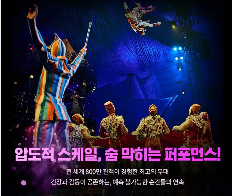 태양의 서커스 부산