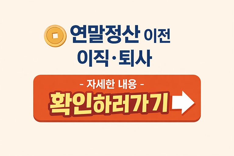 연말정산 이전 이직·퇴사 총정리: 준비서류부터 종합소득세