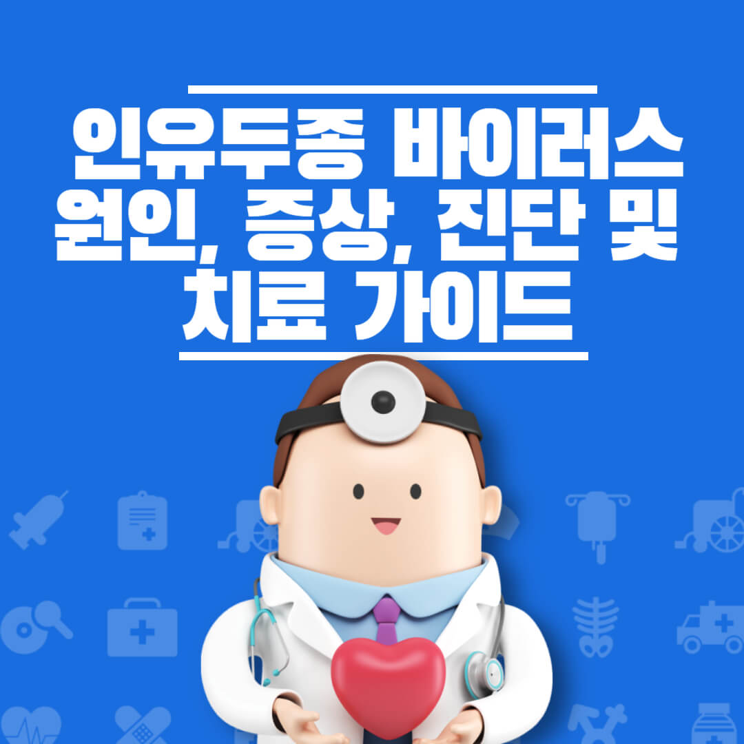 인유두종 바이러스 원인 예방 치료 총정리