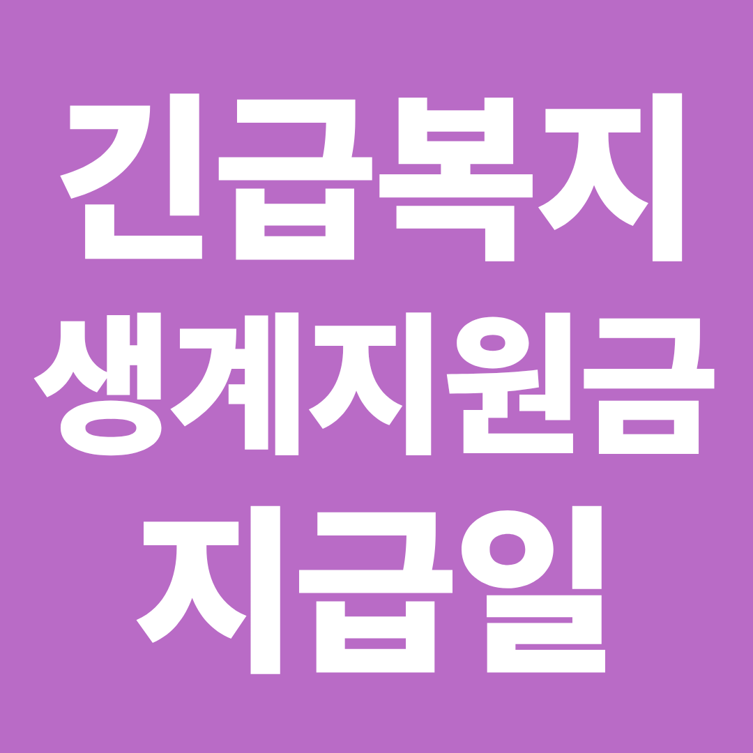 긴급복지 생계지원금 지급일 확인 ❘ 신청 후 입금 시기·지연 사유 한 번에 정리
