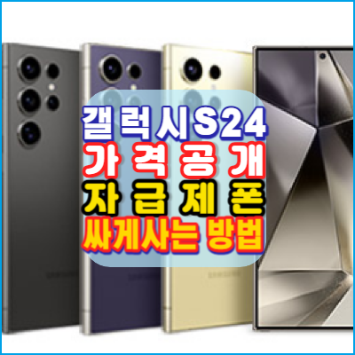 갤럭시S24-가격공개-자급제폰-싸게사는방법-어디에서-필요한준비-안내-갤럭시링