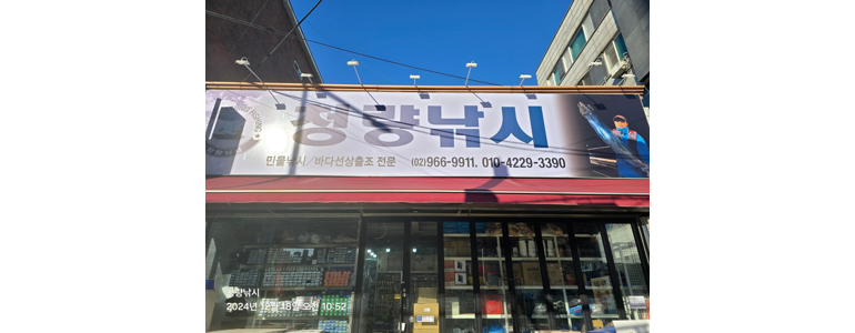 서울 성북구 낚시용품
