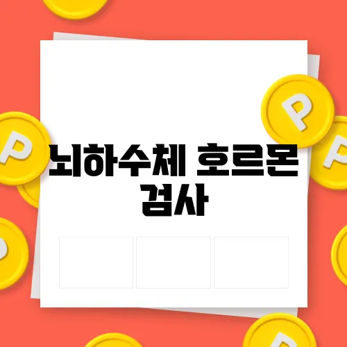 뇌하수체 호르몬 검사