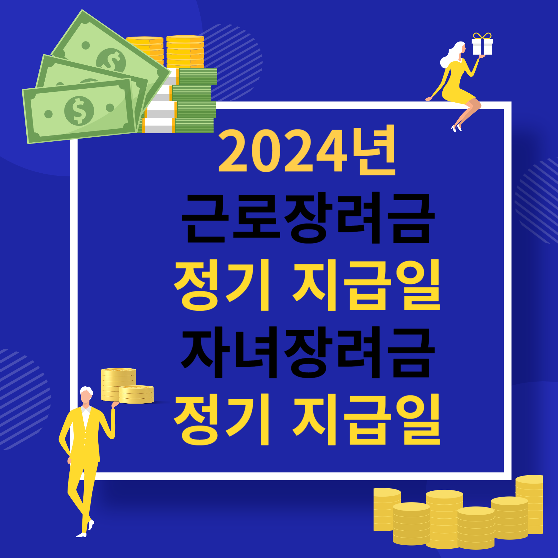 2024년 근로장려금 정기 지급일 , 자녀장려금 정기 지급일