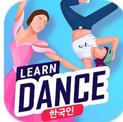집에서 춤 배우기 앱, 댄스 레슨, 춤 배우기 연습 영상 만들기