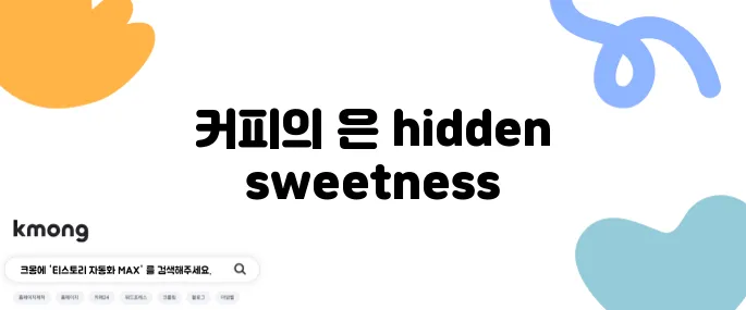 커피에 설탕 안 넣고도 달콤하게 만드는 방법