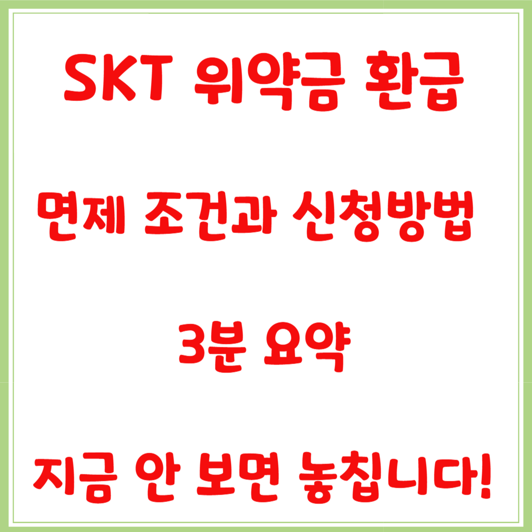 SKT 위약금 환급, 면제 조건과 신청방법 3분 요약, 지금 안 보면 놓칩니다!