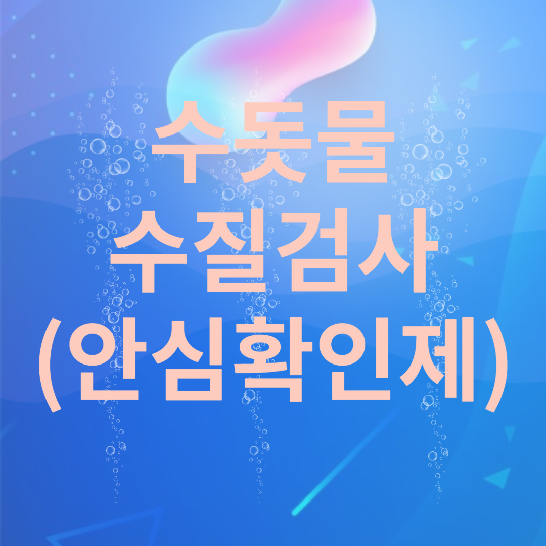 수돗물 수질검사,신청방법,안심확인제