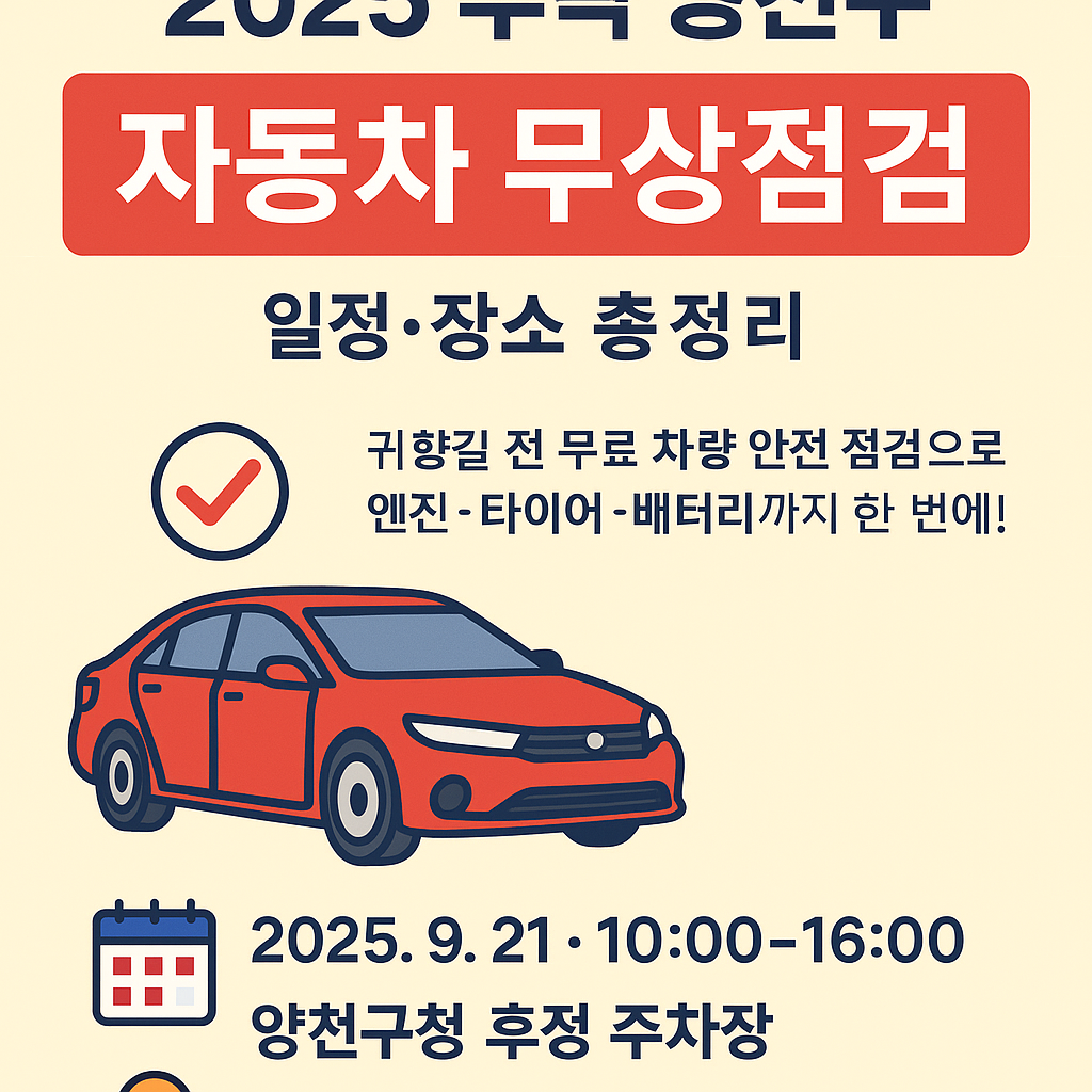2025 추석 양천구 자동차 무상점검 일정·장소 총정리