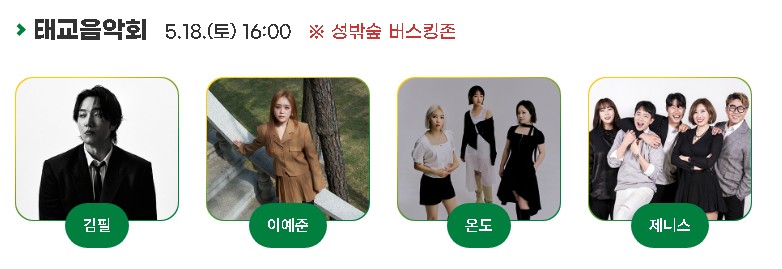 태교음악회 초청가수 라인업