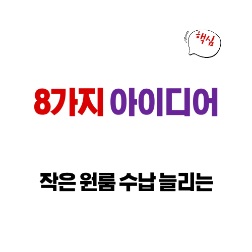 작은 원룸 수납 늘리는 8가지 아이디어