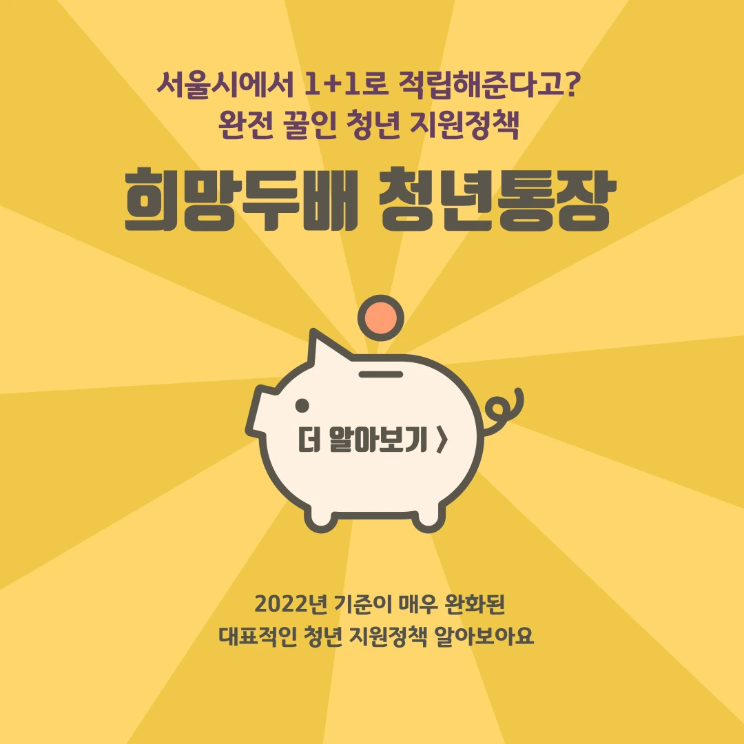 희망두배 청년통장