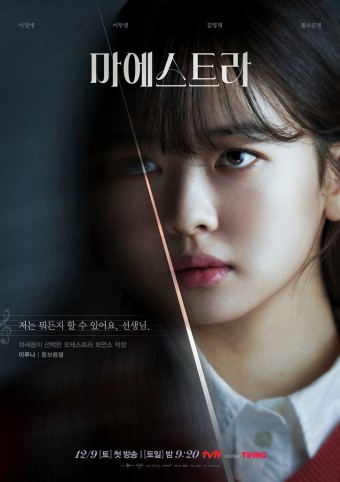 드라마 '마에스트라' 기본정보, 등장인물, 예고편