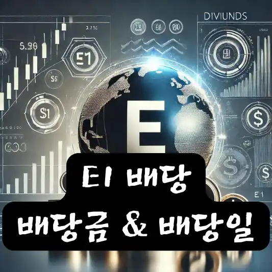 E1 배당 배당금 배당일
