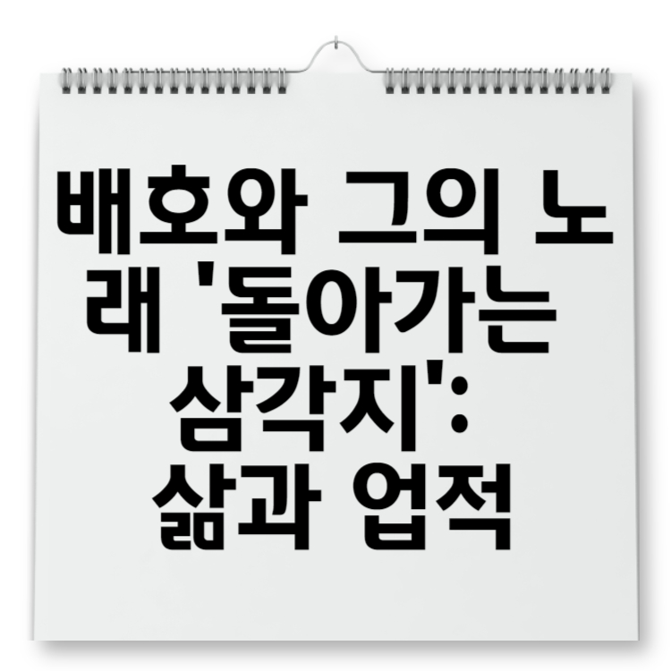 배호와 그의 노래 '돌아가는 삼각지' 삶과 업적