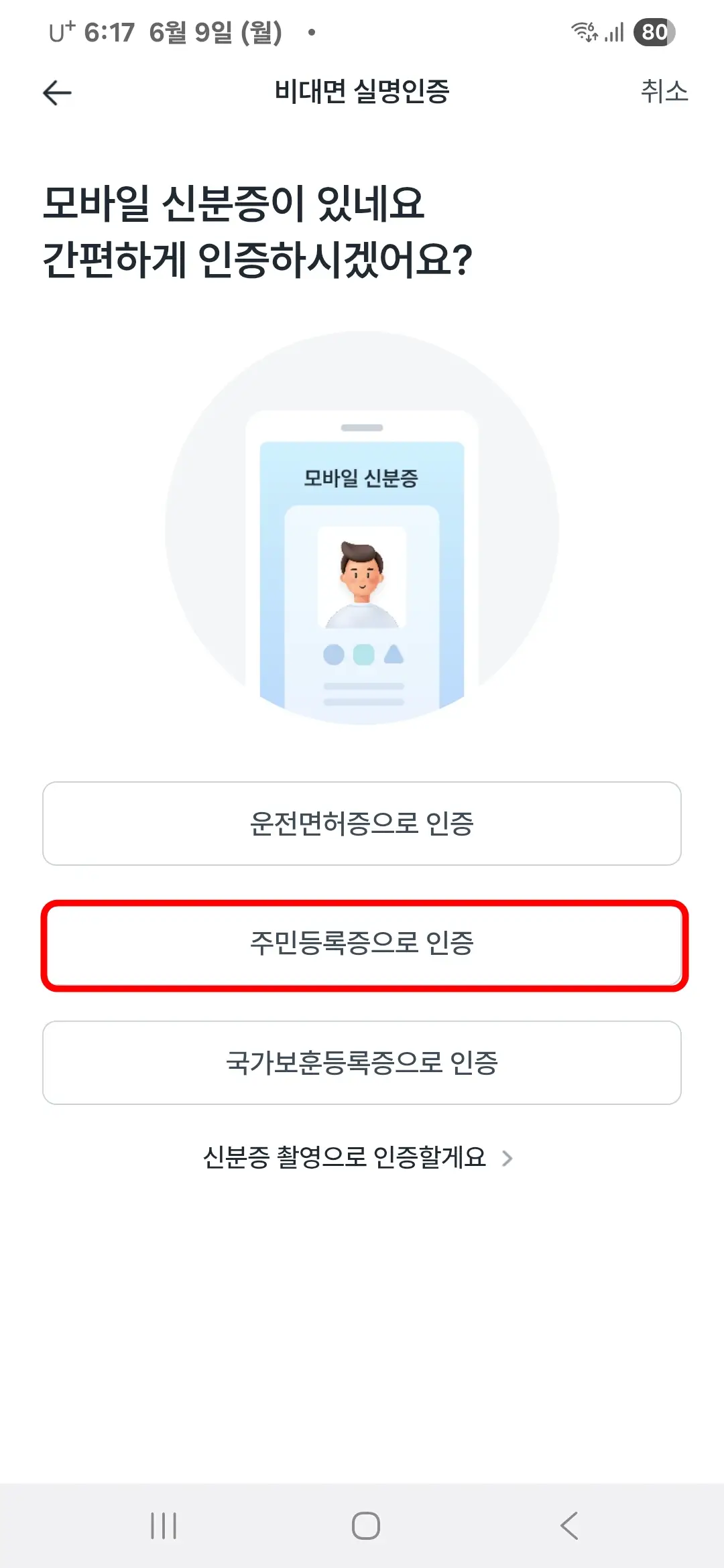 모바일 신분증 인증