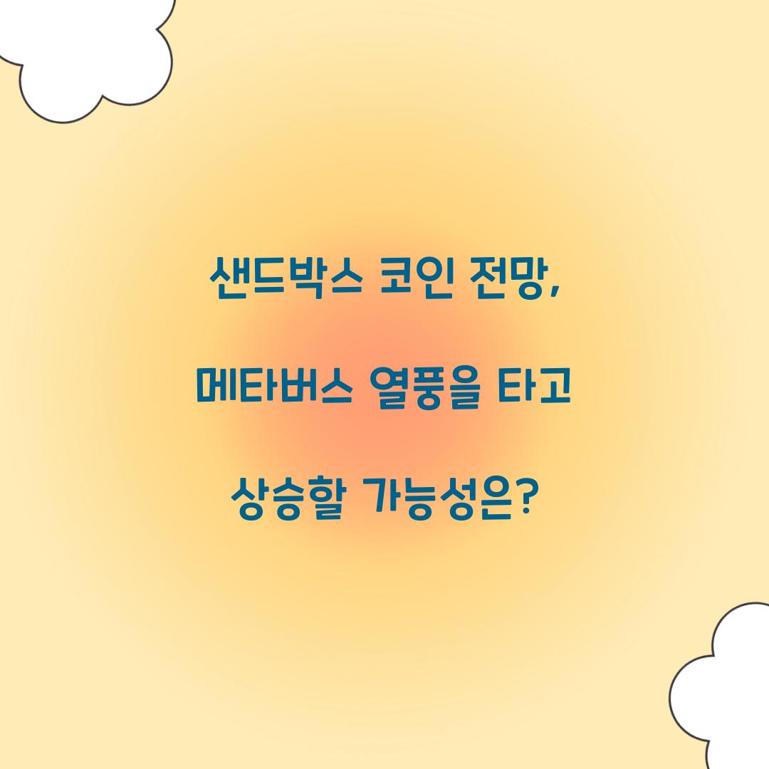 샌드박스 코인 전망