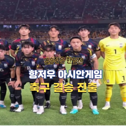 항저우-아시안게임-축구대표팀-결승진출
