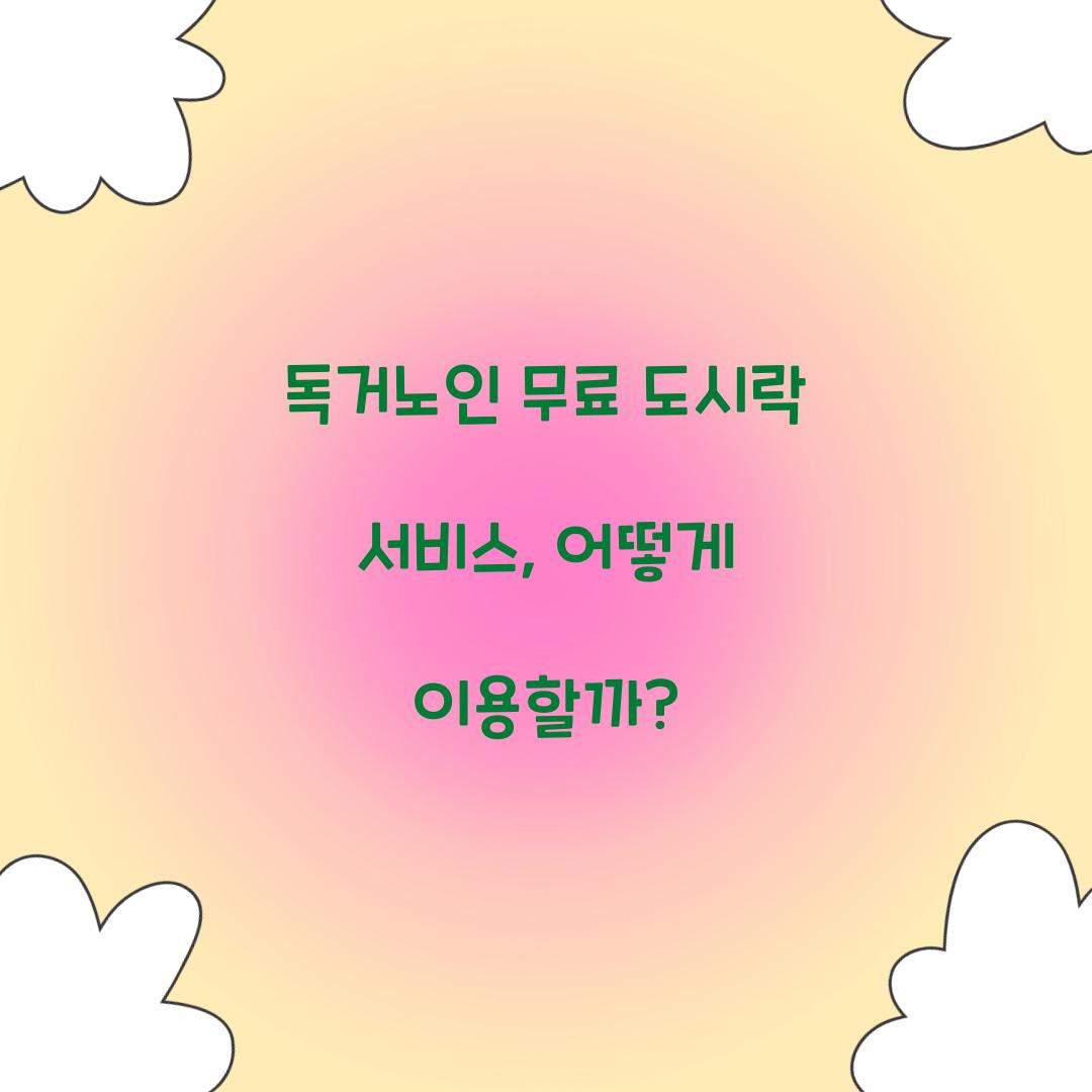 독거노인 무료 도시락