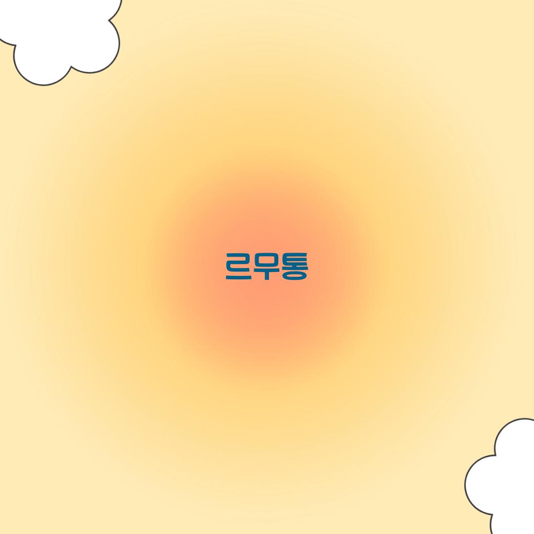 르무통