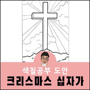 크리스마스-색칠공부도안-십자가