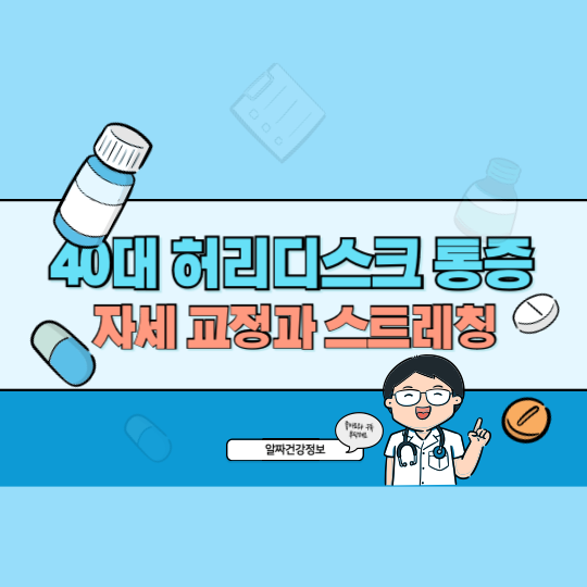 40대 허리디스크 통증 원인과 해결법, 운동보다 중요한 자세 교정과 스트레칭