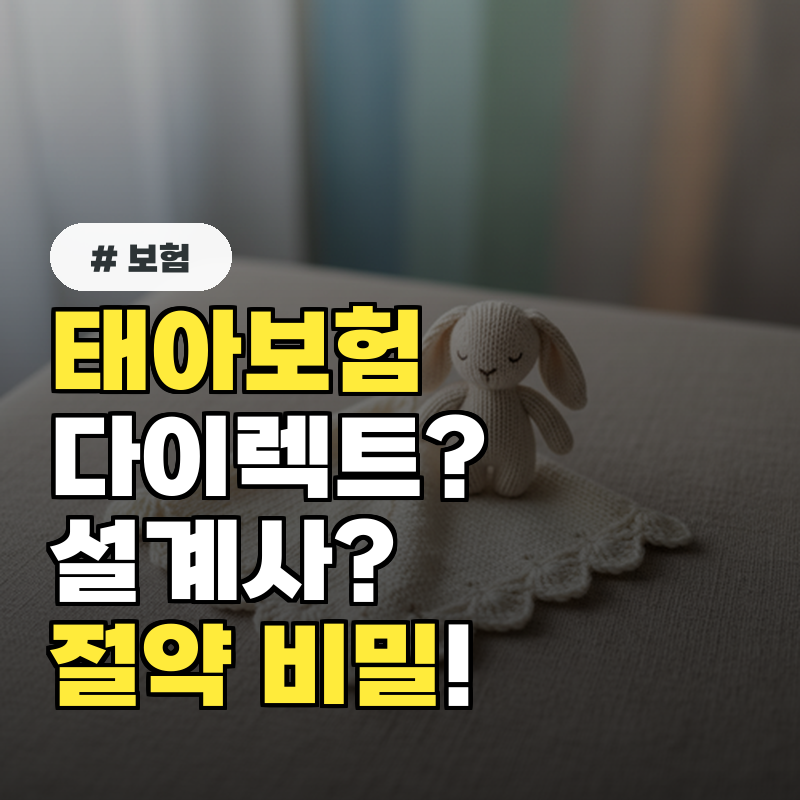 태아보험 다이렉트 vs 설계사, 숨겨진 보험료 절약 비밀 3가지
