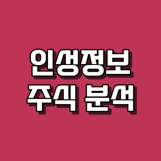 인성정보 주식 분석
