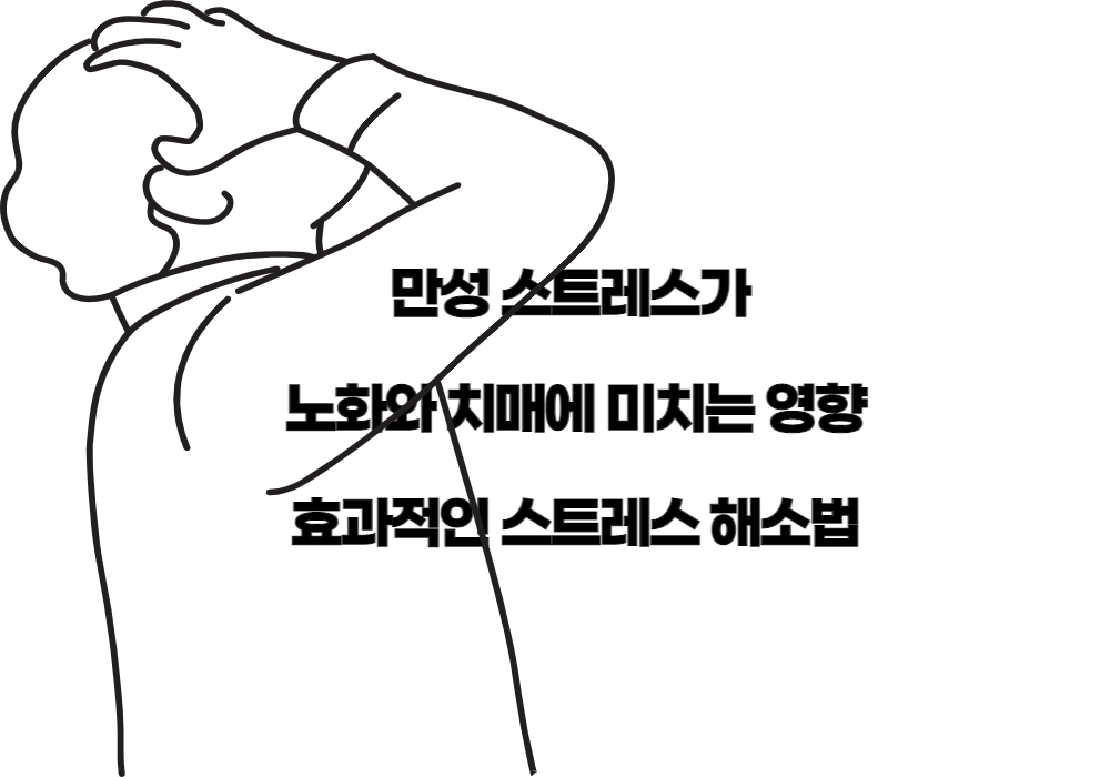 만성스트레스가 노화와 치매에 미치는 영향 스트레스해소법