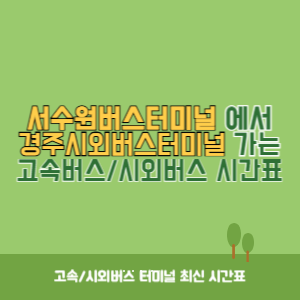 서수원버스터미널에서 경주시외버스터미널 가는 시외버스 시간표 최신정보