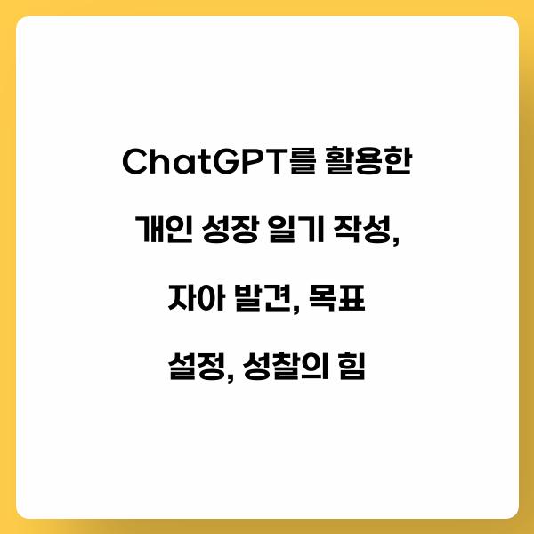 ChatGPT를 활용한 개인 성장 일기 작성