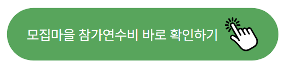 모집마을 참가연수비 바로 확인하기