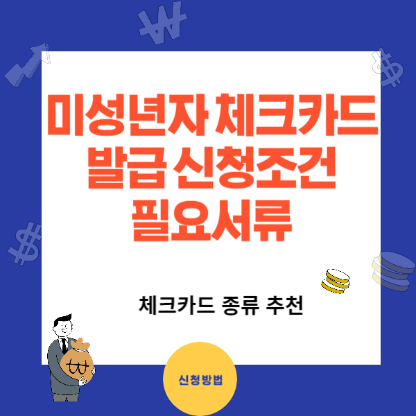 미성년자 체크카드 발급 신청 조건과 필요서류