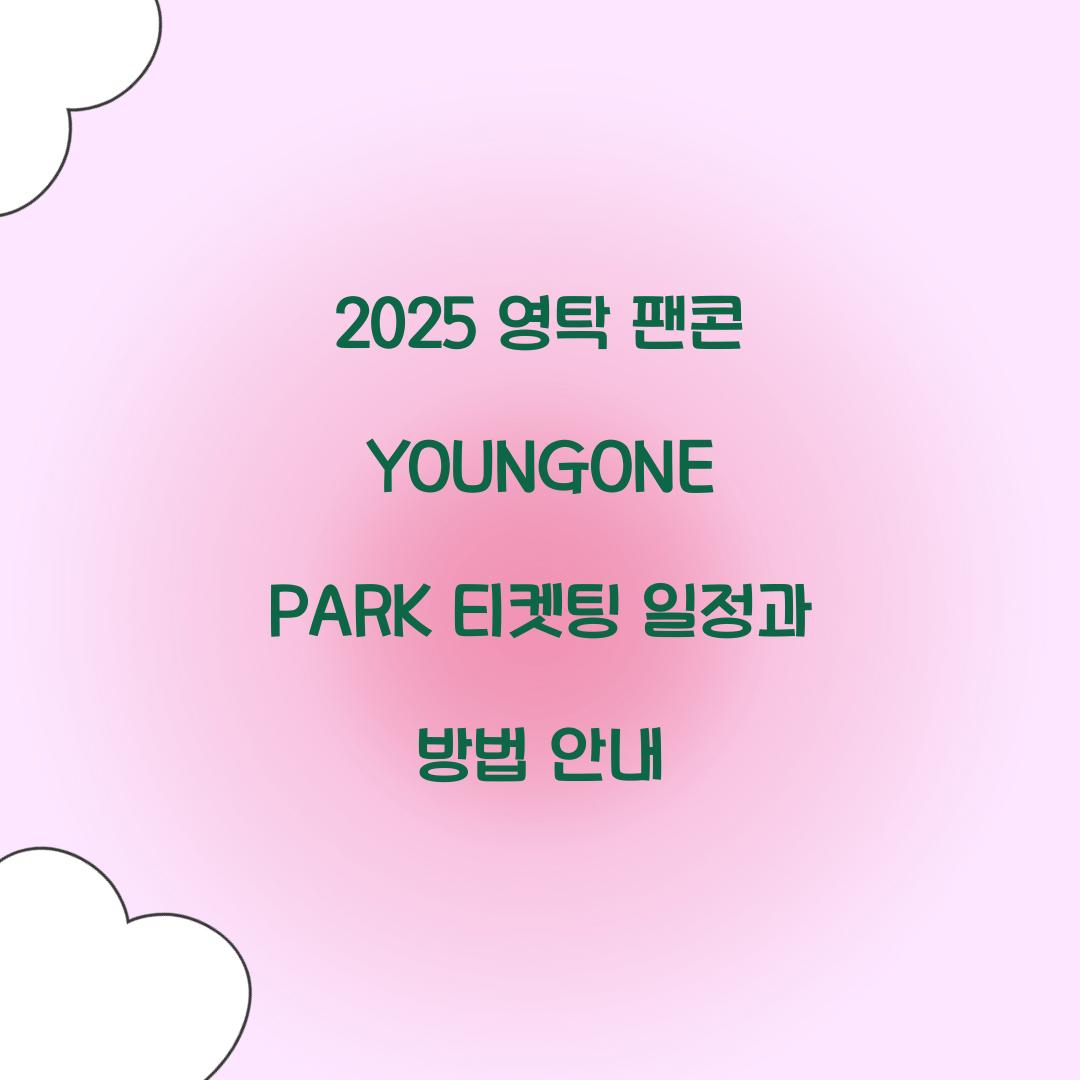 2025 영탁 팬콘 YOUNGONE PARK 티켓팅
