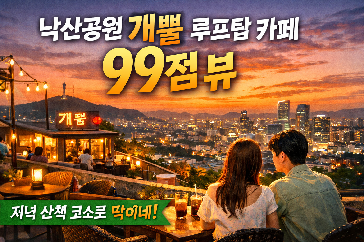 낙산공원 저녁 산책 후 들른 루프탑 카페 개뿔, 해질녘 서울이 보였다