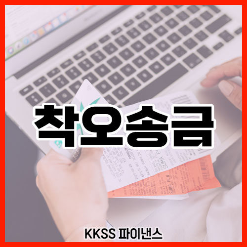 착오송금